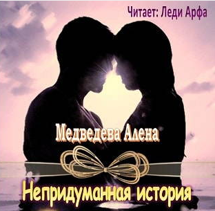 Аудиокнига Медведева Алёна - Непридуманная история