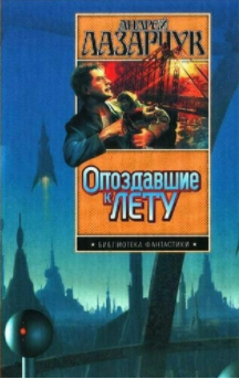 Аудиокнига Лазарчук Андрей - Солдаты Вавилона