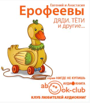 Аудиокнига Ерофеев Евгений, Ерофеева Анастасия - Дяди. Тёти. И другие...