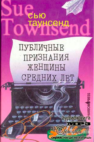 Аудиокнига Таунсенд Сью - Публичные признания женщины средних лет