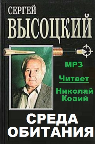 Аудиокнига Высоцкий Сергей - Среда обитания