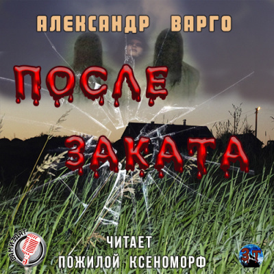 Аудиокнига Варго Александр - После заката