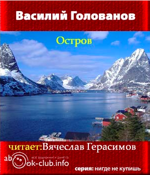 Аудиокнига Голованов Василий - Остров