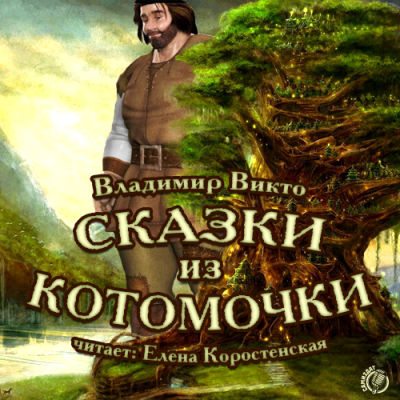 Аудиокнига Викто Владимир - Сказки из котомочки