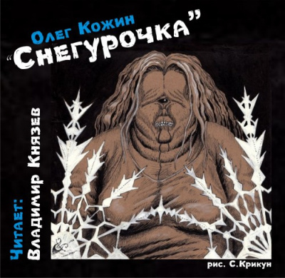 Аудиокнига Кожин Олег - Снегурочка