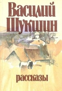 Аудиокнига Шукшин Василий - Солнце, старик и девушка