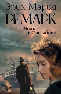 Аудиокнига Ремарк Эрих Мария - Ночь в Лиссабоне