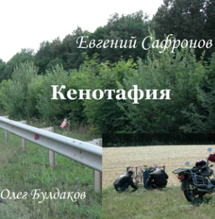 Аудиокнига Сафронов Евгений - Кенотафия, или Необычное путешествие по России