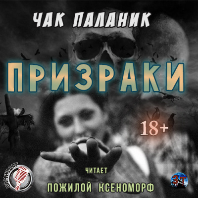 Аудиокнига Паланик Чак - Призраки