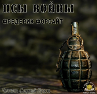 Аудиокнига Форсайт Фредерик - Псы войны