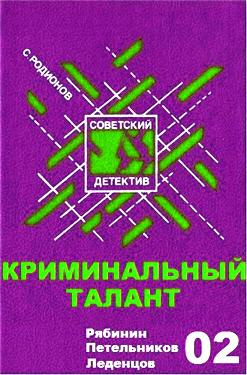 Аудиокнига Родионов Станислав - Криминальный талант