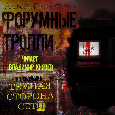 Аудиокнига Провоторов Алексей - Форумные тролли