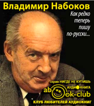 Аудиокнига Набоков Владимир, Алданов Марк - Как редко теперь пишу по-русски...