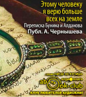 Аудиокнига Бунин Иван, Алданов Марк - Этому человеку я верю больше всех на земле. Из переписки Бунина и Алданова