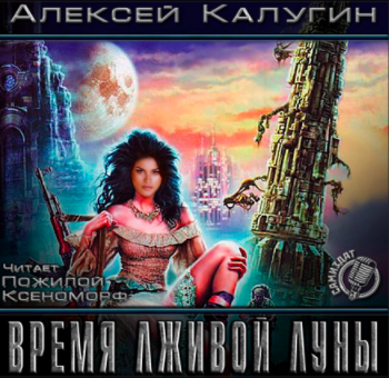 Аудиокнига Калугин Алексей - Время лживой луны