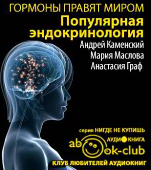 Аудиокнига Каменский Андрей, Маслова Мария, Граф Анастасия - Гормоны правят миром. Популярная эндокринология