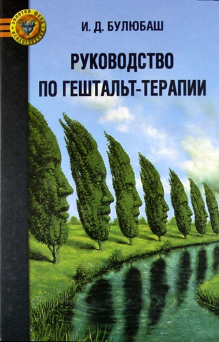 Аудиокнига Булюбаш Ирина - Руководство по гештальт-терапии