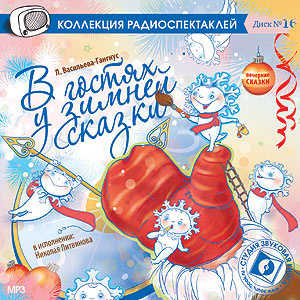 Аудиокнига Васильева-Гангус Людмила, Александрова Татьяна - В гостях у зимней сказки