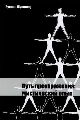 Аудиокнига Жуковец Руслан - Путь преображения: мистический опыт