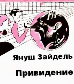 аудиокнига Зайдель Януш - Привидение