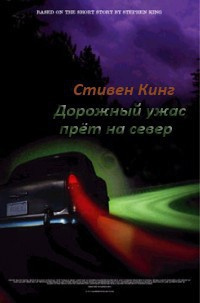 аудиокнига Кинг Стивен - Дорожный ужас прет на север