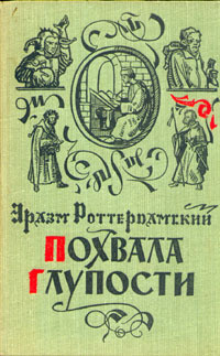 Аудиокнига Роттердамский Эразм - Похвала глупости