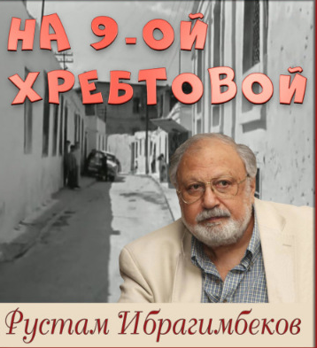 Аудиокнига Ибрагимбеков Рустам - На 9-ой Хребтовой