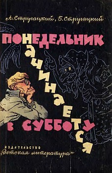 Аудиокнига Стругацкие Аркадий и Борис - Понедельник начинается в субботу