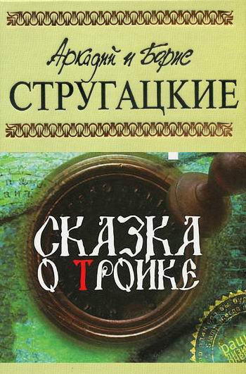 аудиокнига Стругацкие Аркадий и Борис - Сказка о Тройке