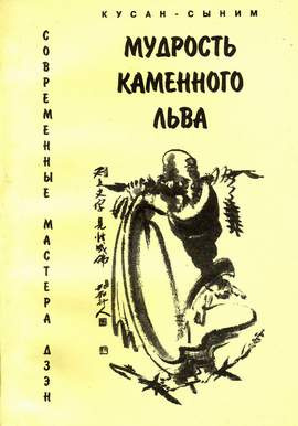 аудиокнига Кусан-сыним - Мудрость каменного Льва. Наставления в практике дзен