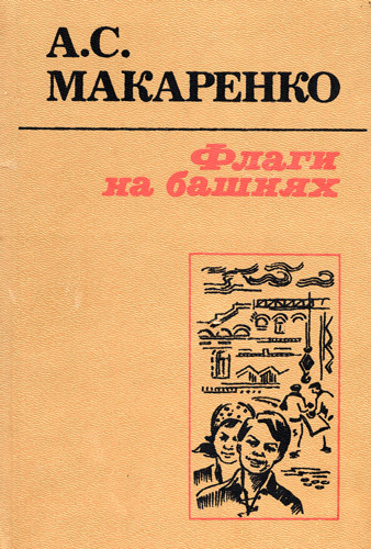 Аудиокнига Макаренко Антон - Флаги на башнях