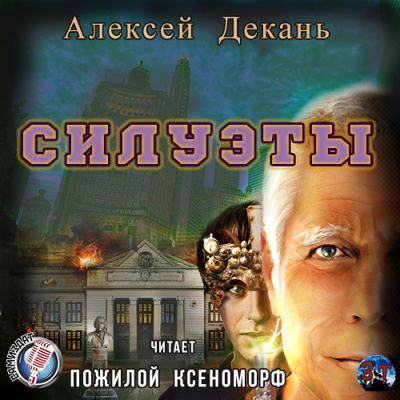 аудиокнига Декань Алексей - Силуэты