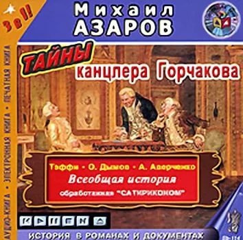 Аудиокнига Азаров Михаил и др. - Тайны канцлера Горчакова. Всеобщая история