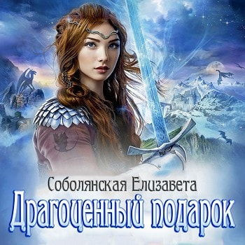 Аудиокнига Соболянская Елизавета - Драгоценный подарок