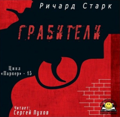 Аудиокнига Старк Ричард - Грабители