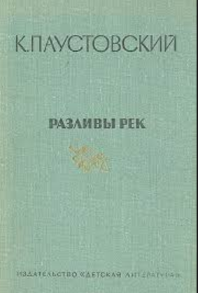 Аудиокнига Паустовский Константин - Разливы рек