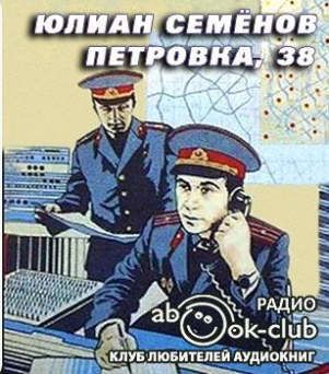 Аудиокнига Семенов Юлиан - Петровка, 38