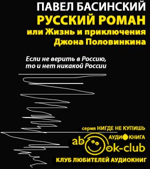 Аудиокнига Басинский Павел - Русский роман, или Жизнь и приключения Джона Половинкина