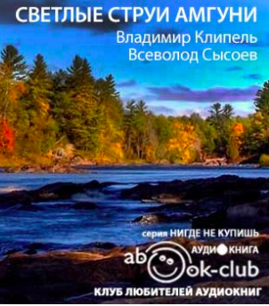 Аудиокнига Клипель Владимир, Сысоев Всеволод - Светлые струи Амгуни