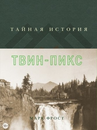 Аудиокнига Фрост Марк - Тайная история Твин Пикс