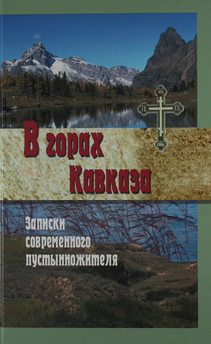 аудиокнига Попов Меркурий - В горах Кавказа. Записки современного пустынножителя