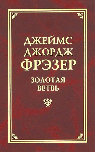 Аудиокнига Фрэзер Джеймс Джордж - Золотая ветвь