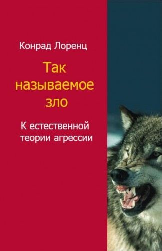 Аудиокнига Лоренц Конрад - Агрессия. Так называемое зло