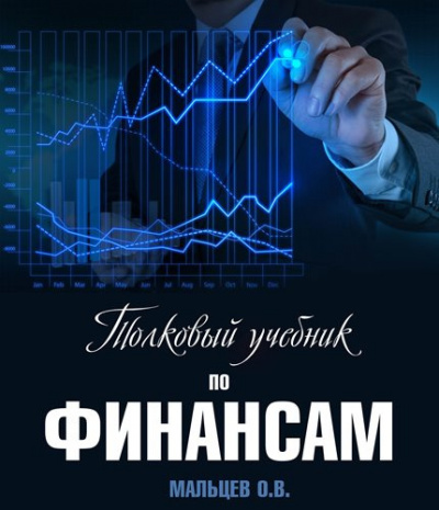 Аудиокнига Мальцев Олег - Толковый учебник по финансам