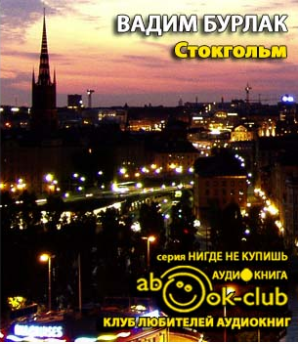 аудиокнига Бурлак Вадим - Стокгольм. История. Легенды. Предания