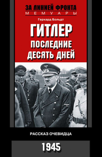 Аудиокнига Больдт Герхард - Гитлер. Последние десять дней. Рассказ очевидца. 1945.