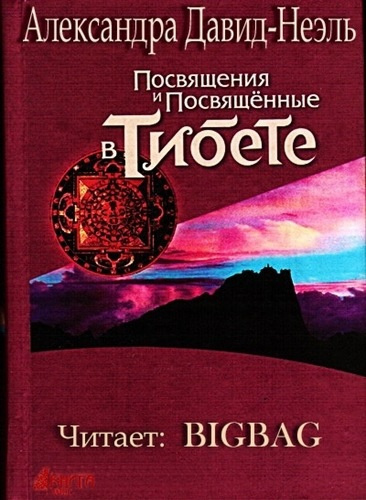 аудиокнига Давид-Неэль Александра - Посвящения и посвященные в Тибете