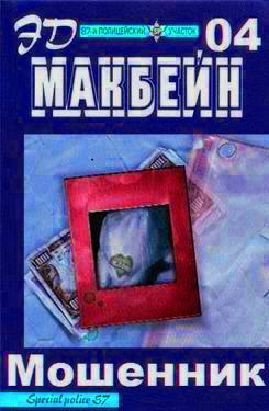 Аудиокнига Макбейн Эд - Мошенник