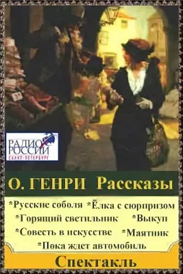 аудиокнига О. Генри - Рассказы