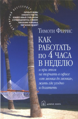 Аудиокнига Феррис Тимоти - Как работать по 4 часа в неделю и при этом не торчать в офисе «от звонка до звонка», жить где угодно и богатеть